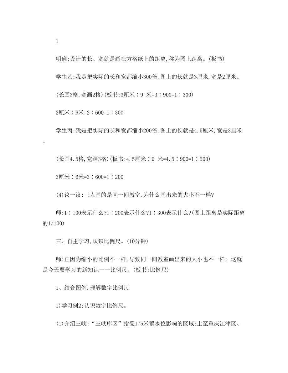 西师版六年级数学比例尺教案