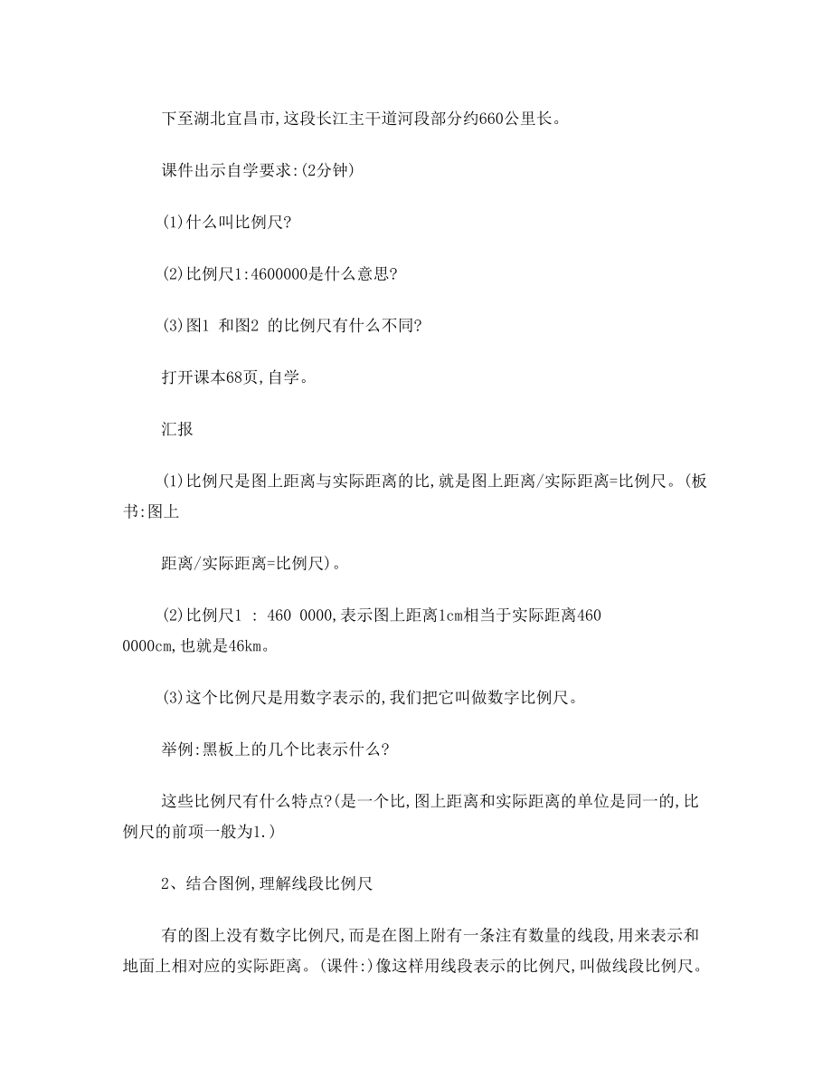 西师版六年级数学比例尺教案