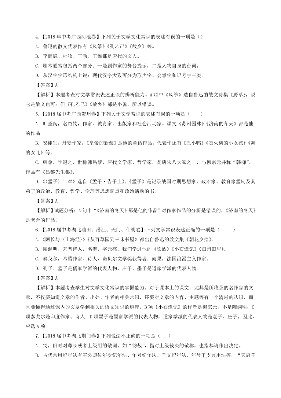 中考语文试题分项版解析汇编第04期专题07文学文化常识含解析