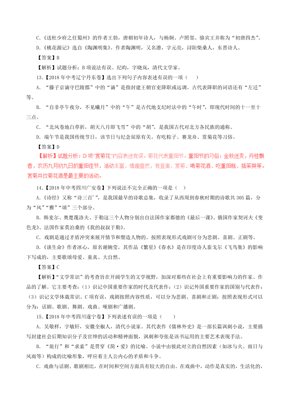 中考语文试题分项版解析汇编第04期专题07文学文化常识含解析