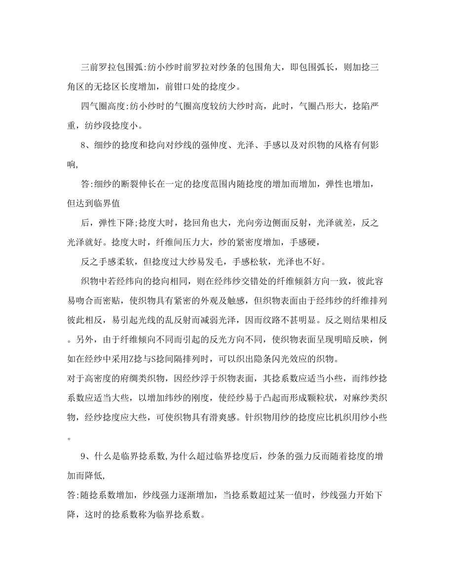 纺纱学课后习题解