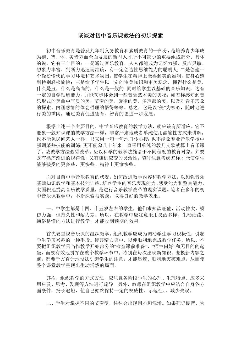 谈谈对初中音乐课教法的初步探索