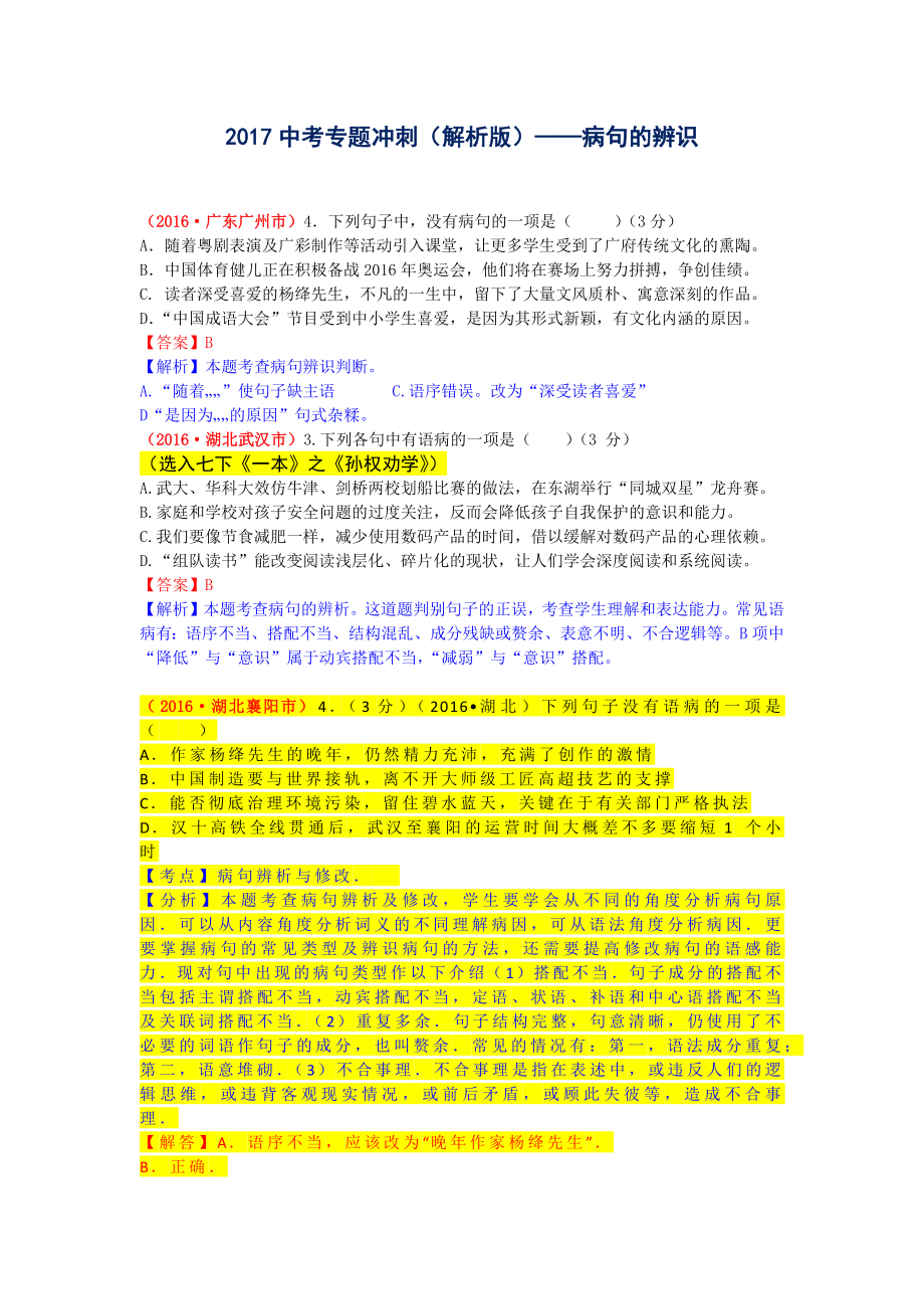 中考专题冲刺(解析版)——病句的辨析