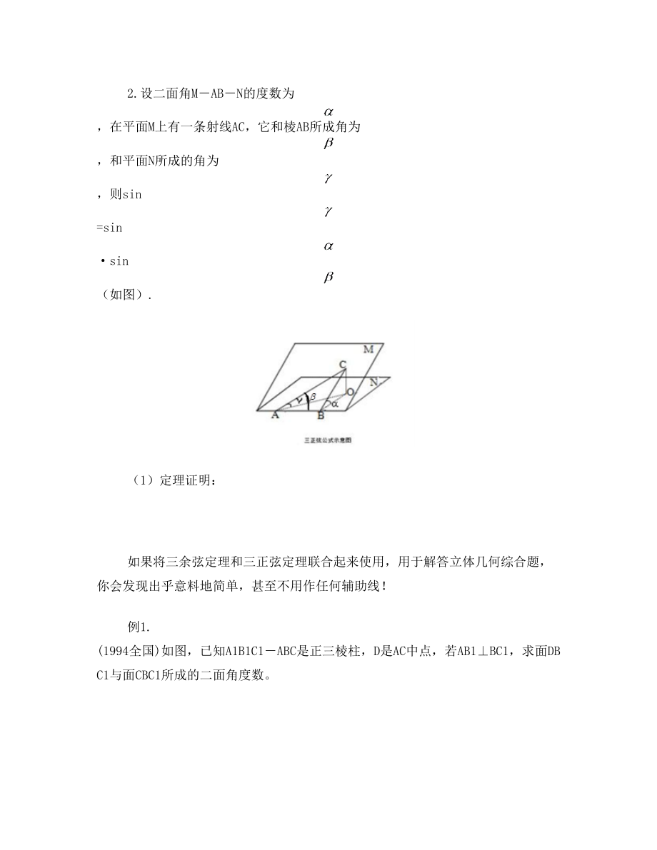 高中数学-三余弦定理(最小角定理)与三正弦定理