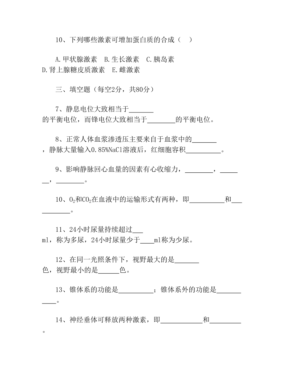 2004年福建省高职单招入学考试真题(生理)