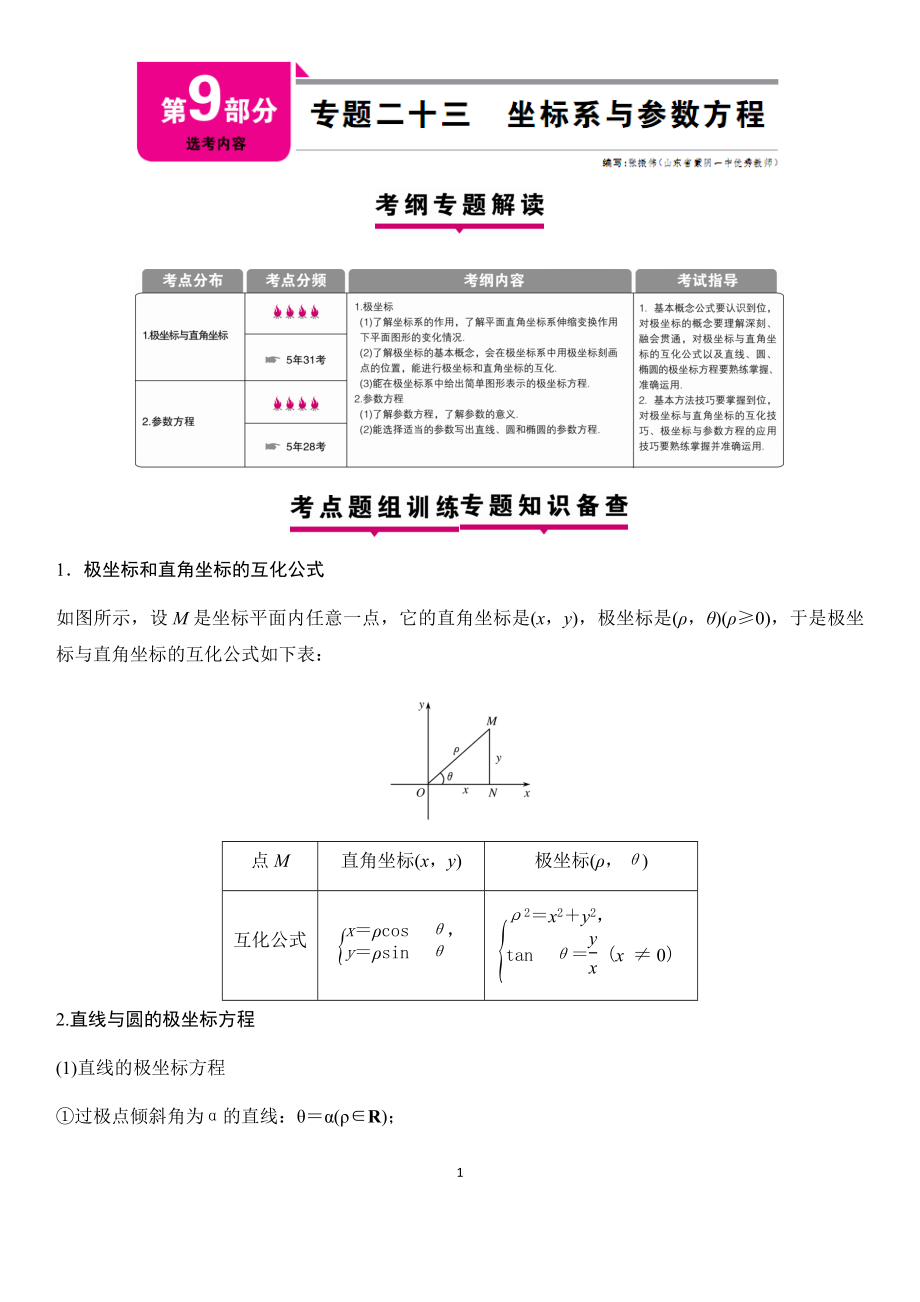 高届极坐标与参数方程二轮专题复习资料