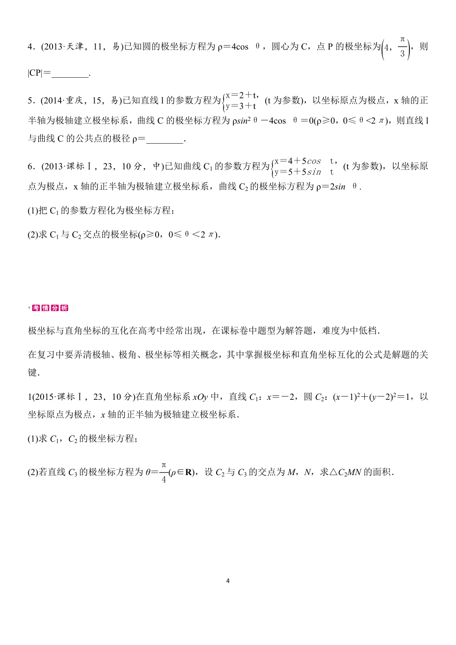 高届极坐标与参数方程二轮专题复习资料