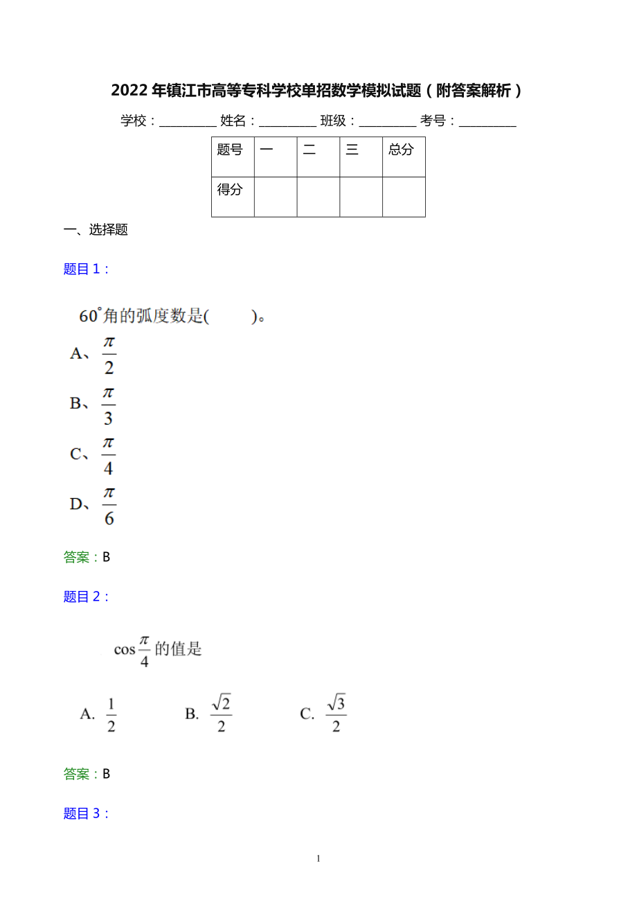 2022年镇江市高等专科学校单招数学模拟试题（附答案解析）word版