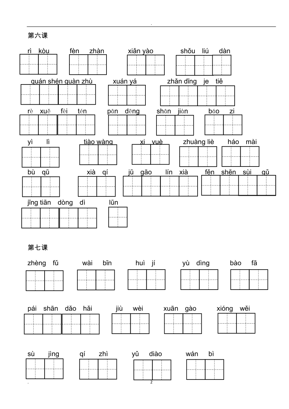 部编版六年级语文上册看拼音写汉字所有词语田字格