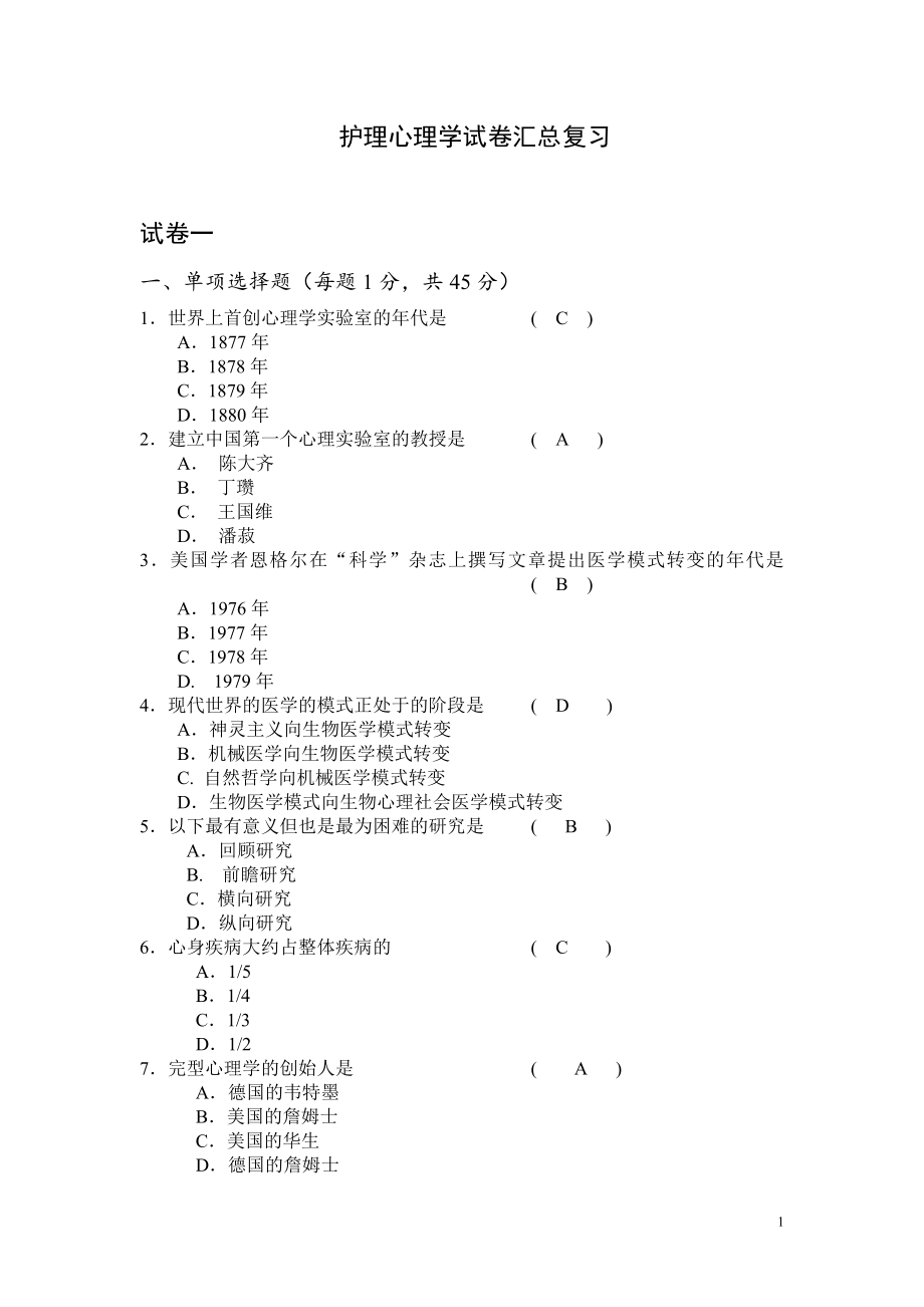 电大《护理心理学》考题库及答案