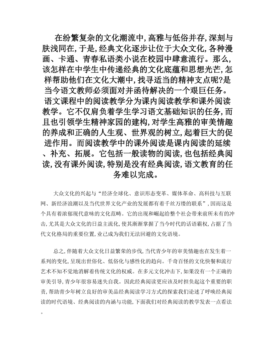 经典阅读与语文教学