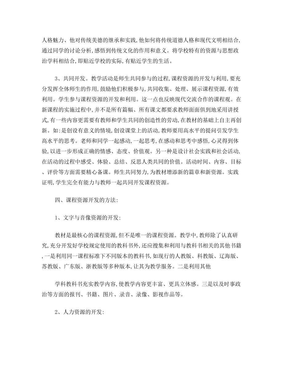 高中思想政治学科课程资源的开发和利用