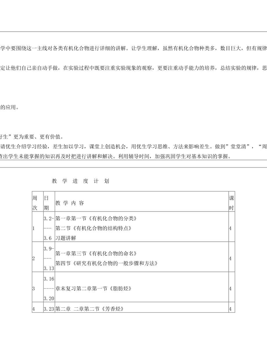 选修5《有机化学基础》教学进度计划表