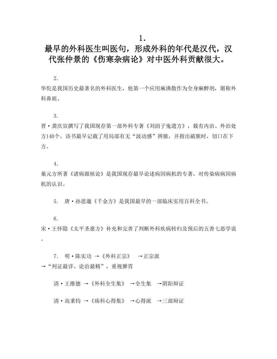 长春中医药大学中医外科复习资料