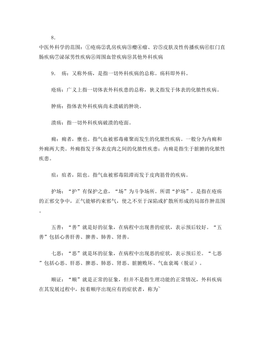 长春中医药大学中医外科复习资料