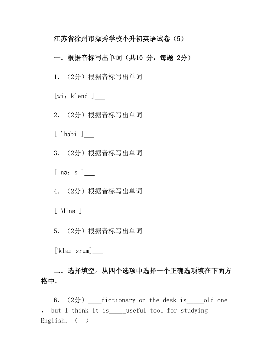 江苏省徐州市撷秀学校小升初英语试卷(5)