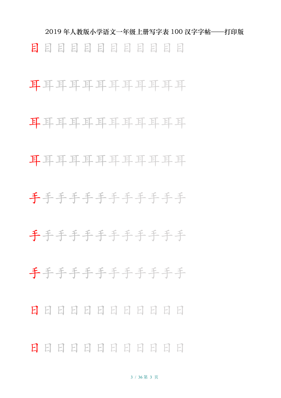 人教版小学语文一年级上册写字表100汉字字帖打印版