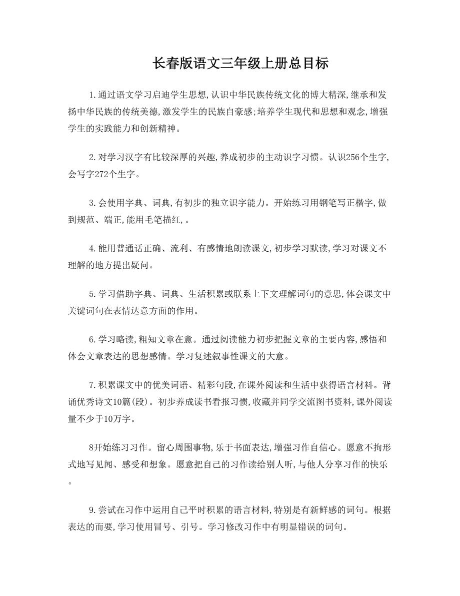 长春版语文三年级上册总目标