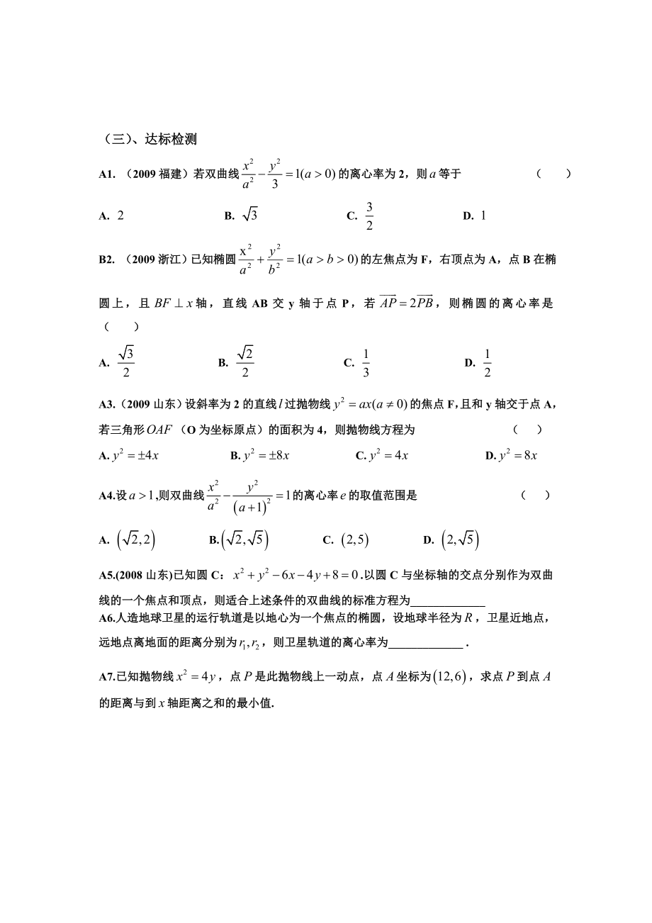 高中数学 圆锥曲线复习课二学案 文 新人教A版选修1-1