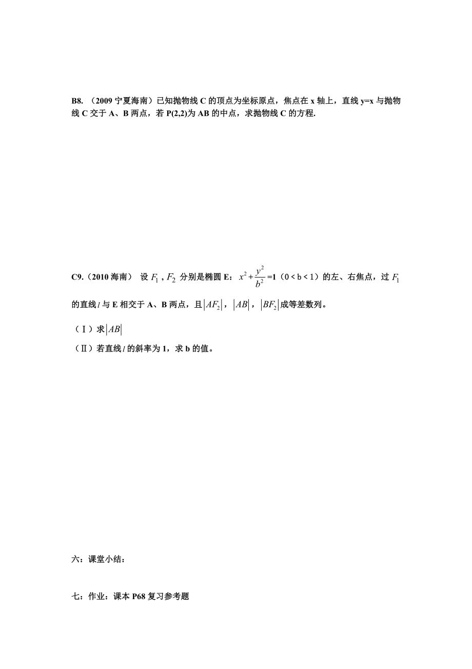 高中数学 圆锥曲线复习课二学案 文 新人教A版选修1-1