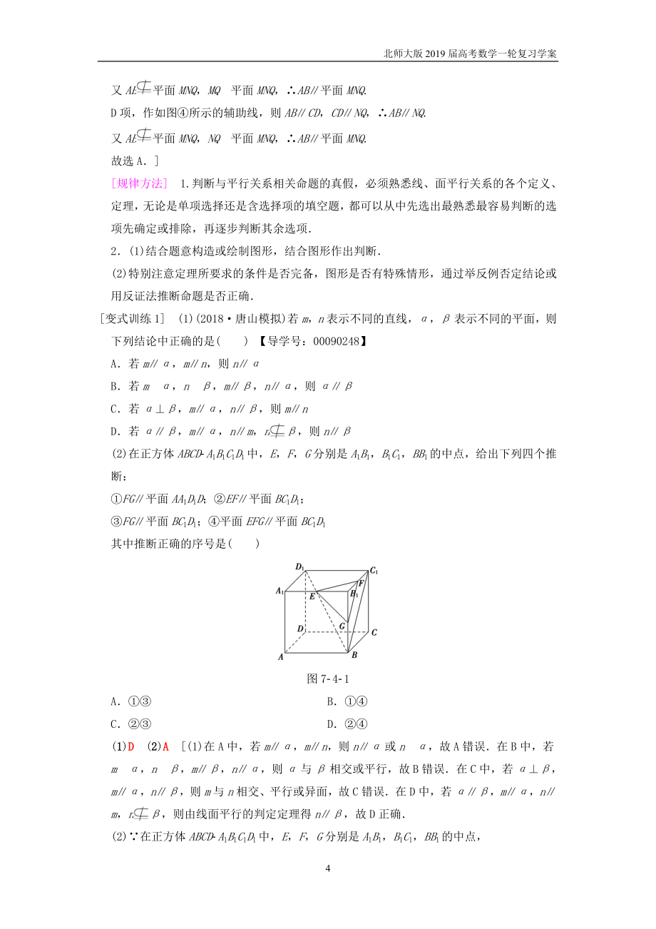 高考数学(文)一轮复习第7章 立体几何初步 第4节 平行关系学案