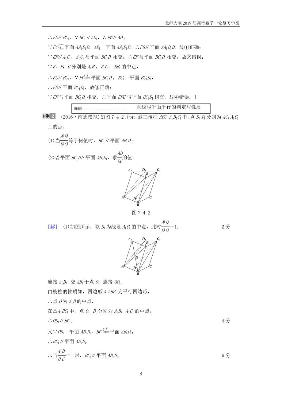 高考数学(文)一轮复习第7章 立体几何初步 第4节 平行关系学案