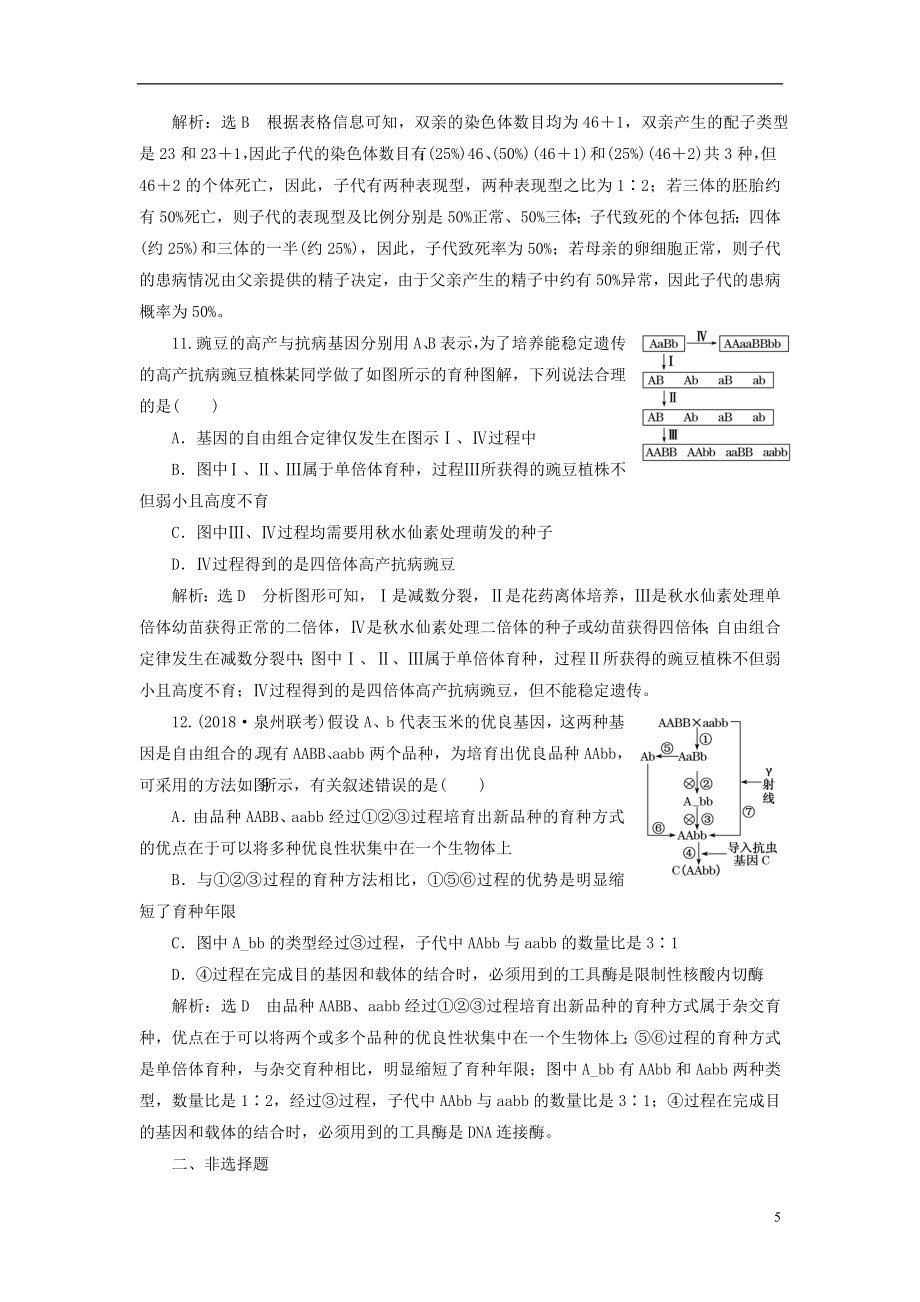 版高考生物一轮复习基因突变和基因重组课时跟踪检测二十三染色体变异与生物育种