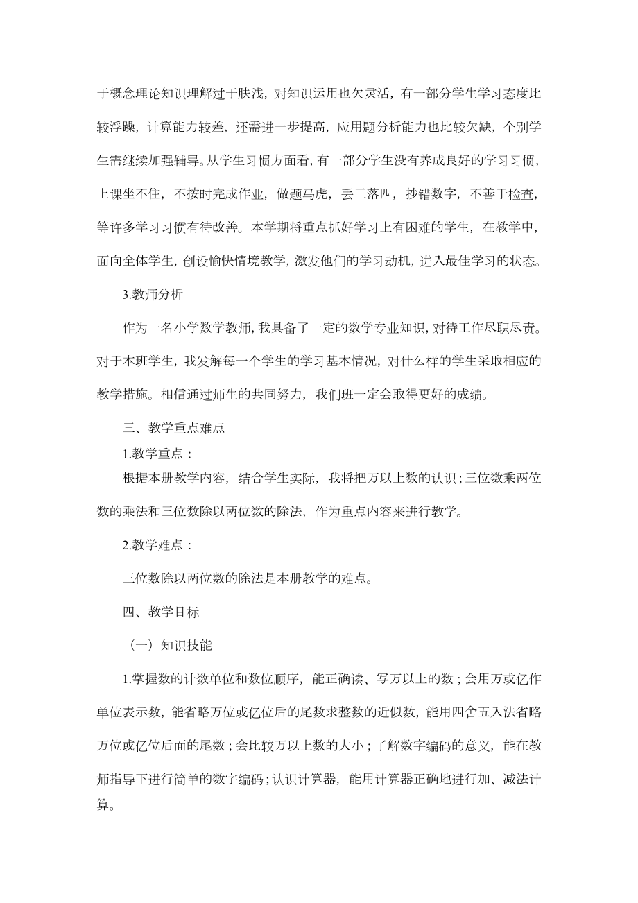 西师版数学小学四年级上册教学计划