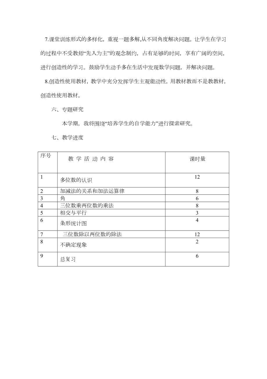 西师版数学小学四年级上册教学计划