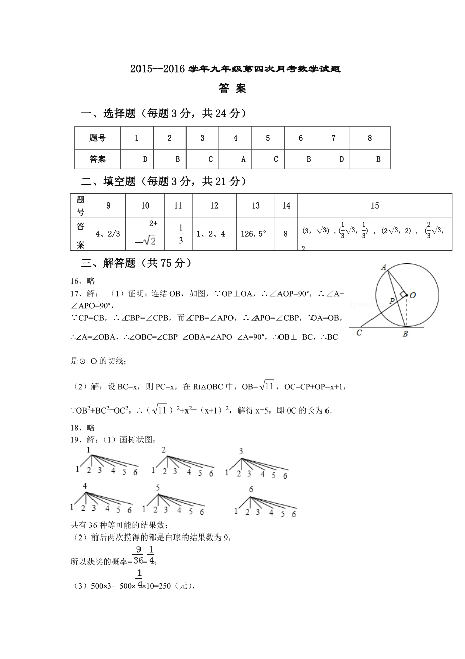 九年级上学期第四次月考数学试卷（答案不全）