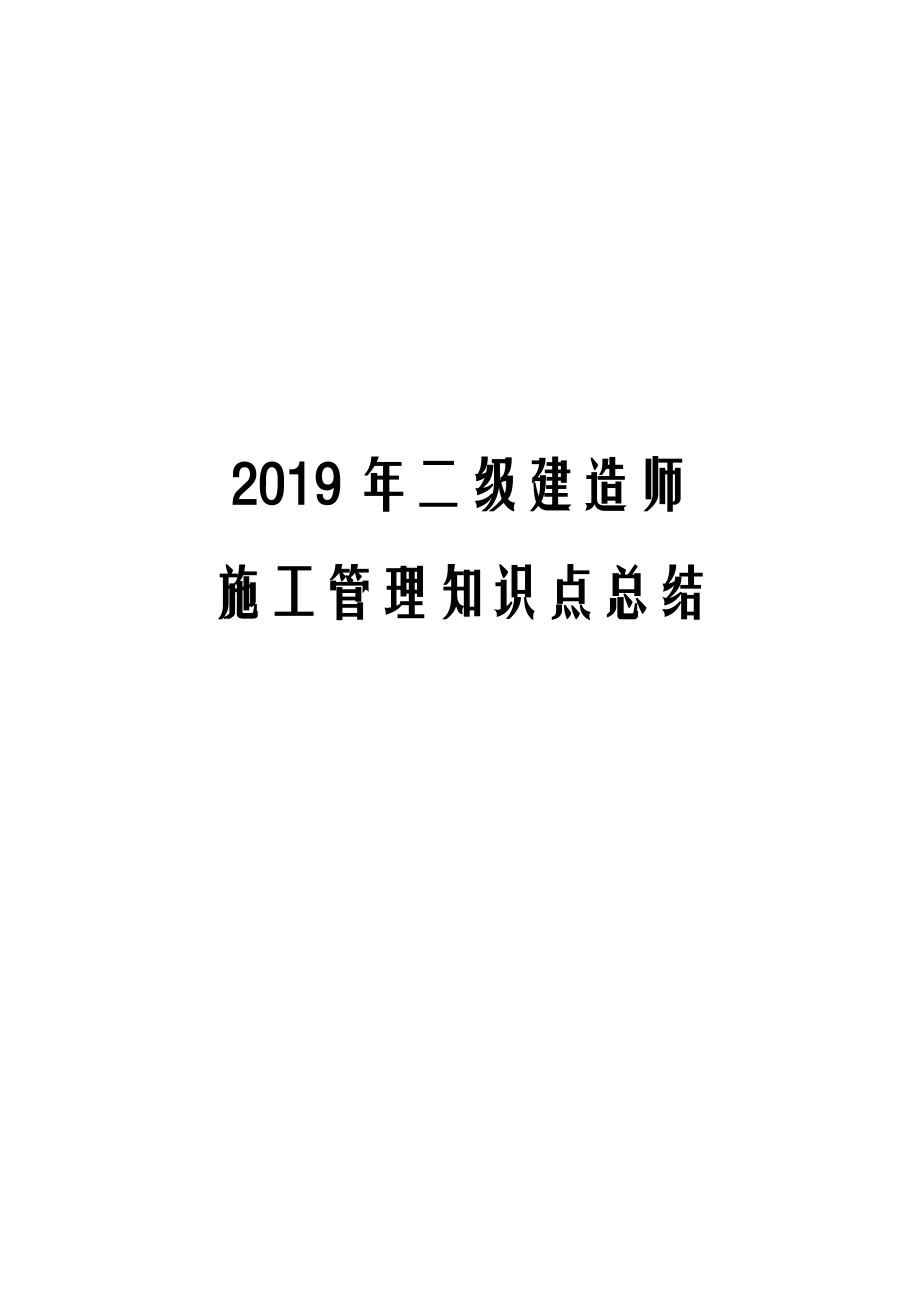 二级建造师施工管理知识点总结