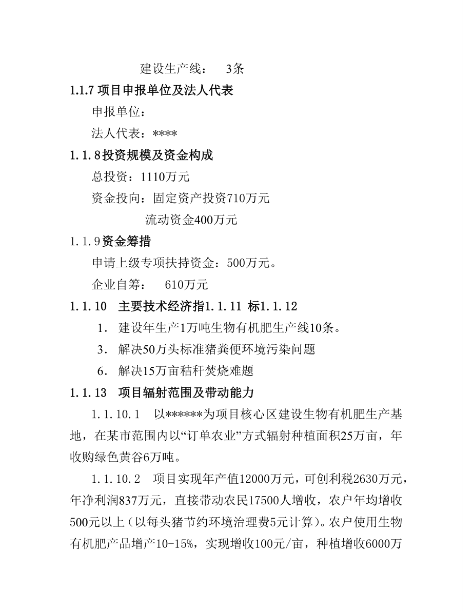 畜禽粪便和秸秆生产生物有机肥项目可行性研究报告