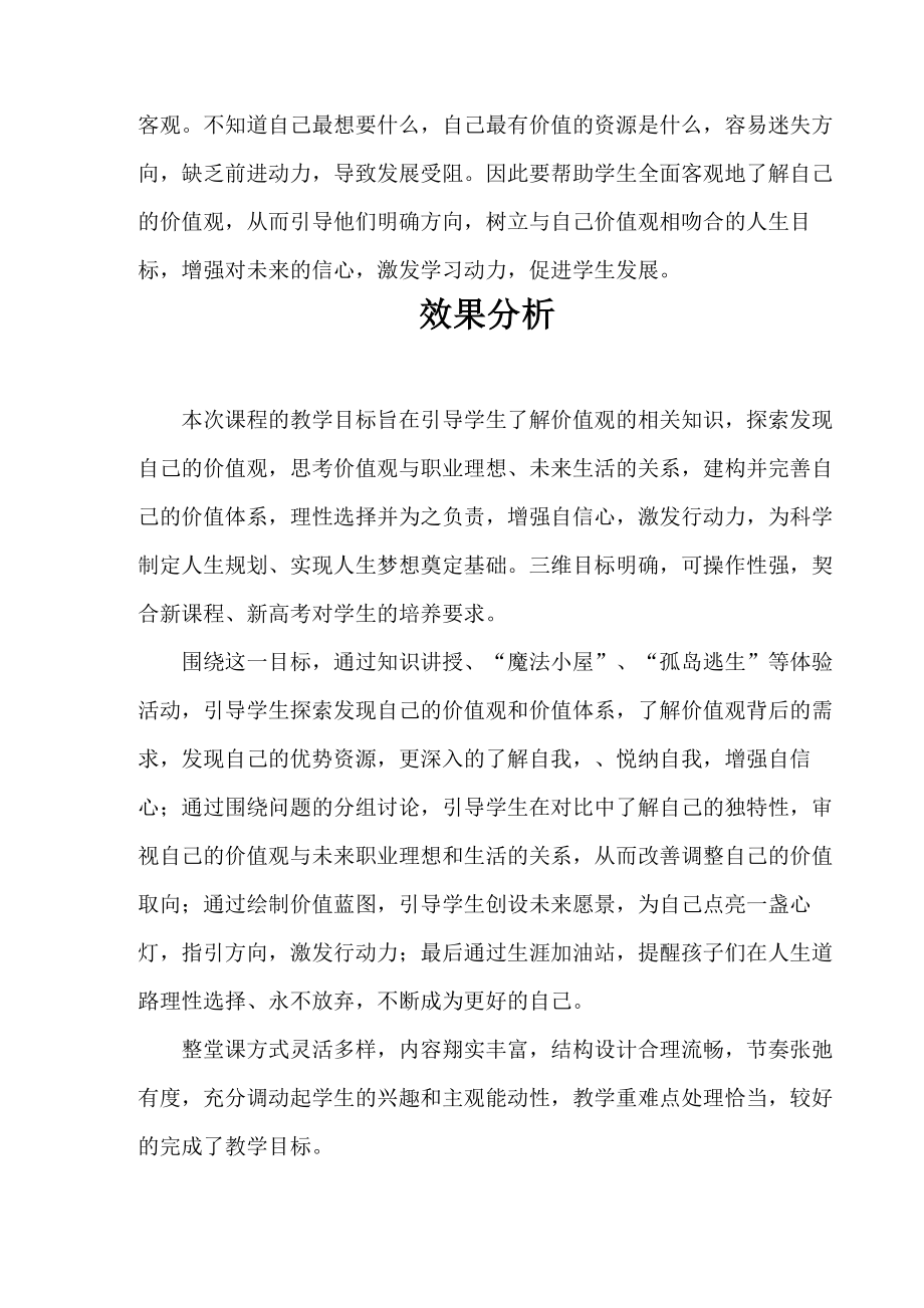 高中心理健康教育_我的价值观教学设计学情分析教材分析课后反思