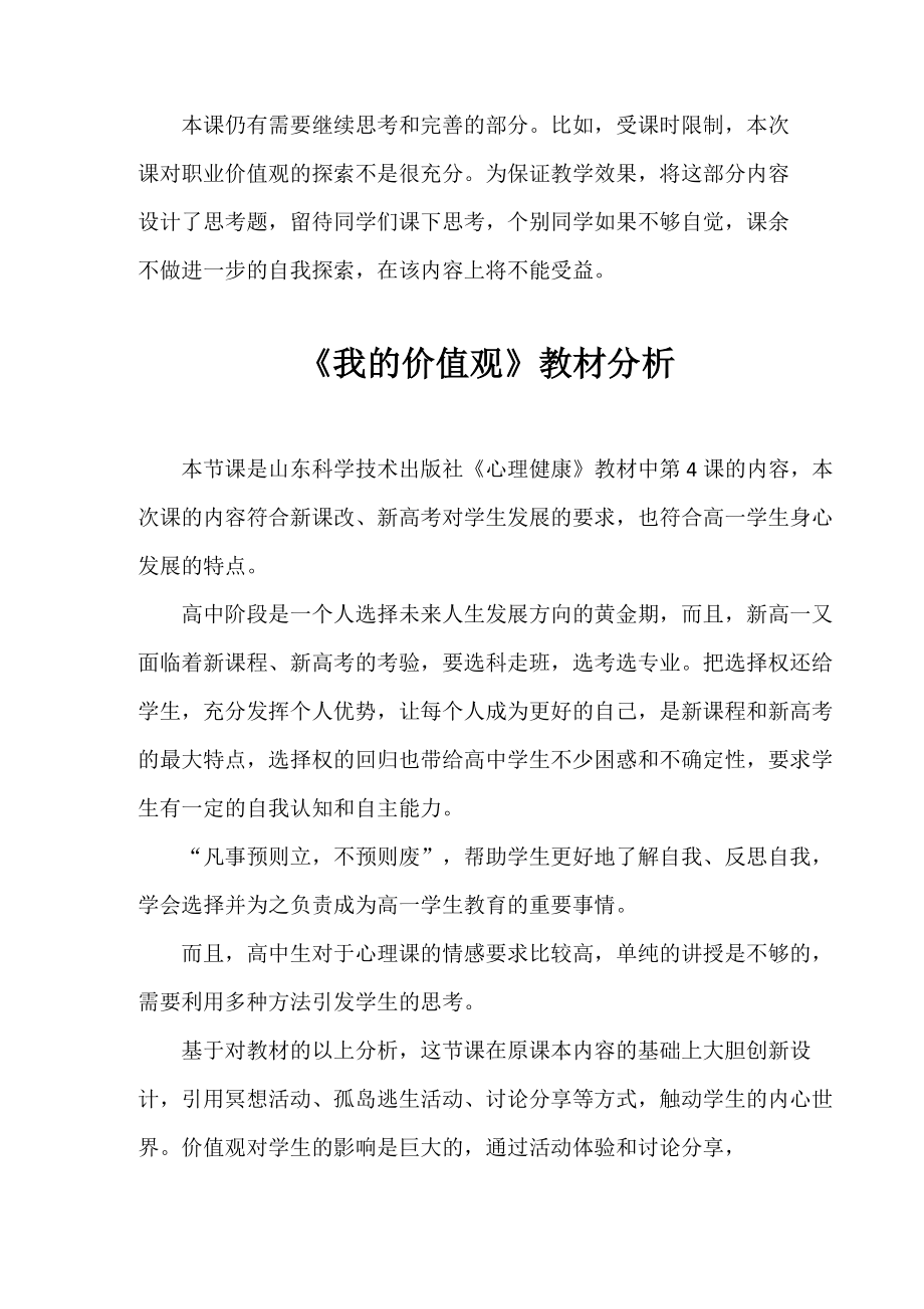 高中心理健康教育_我的价值观教学设计学情分析教材分析课后反思