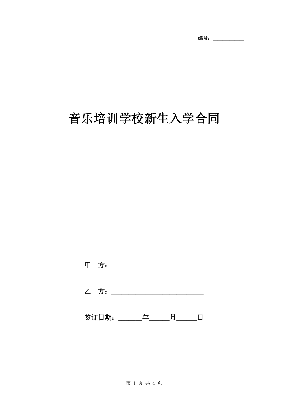 音乐培训学校新生入学合同协议书范本