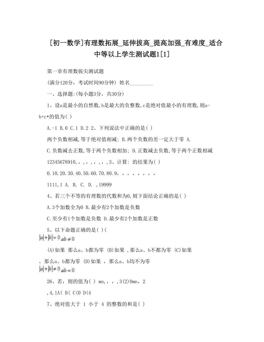 [初一数学]有理数拓展_延伸拔高_提高加强_有难度_适合中等以上学生测试题1[1]