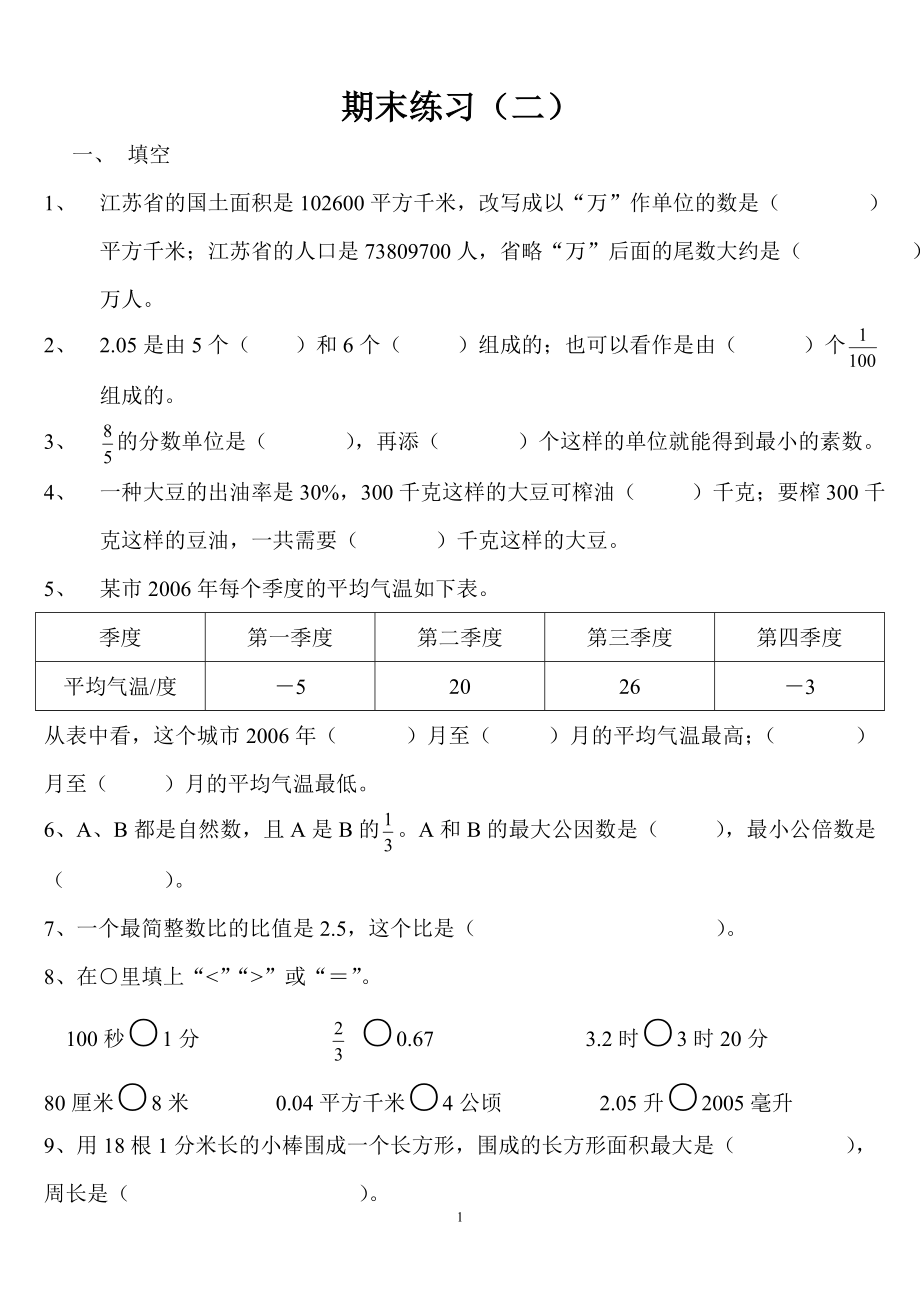 苏教版数学六年级下册数学教师教学用书中的期末练习二