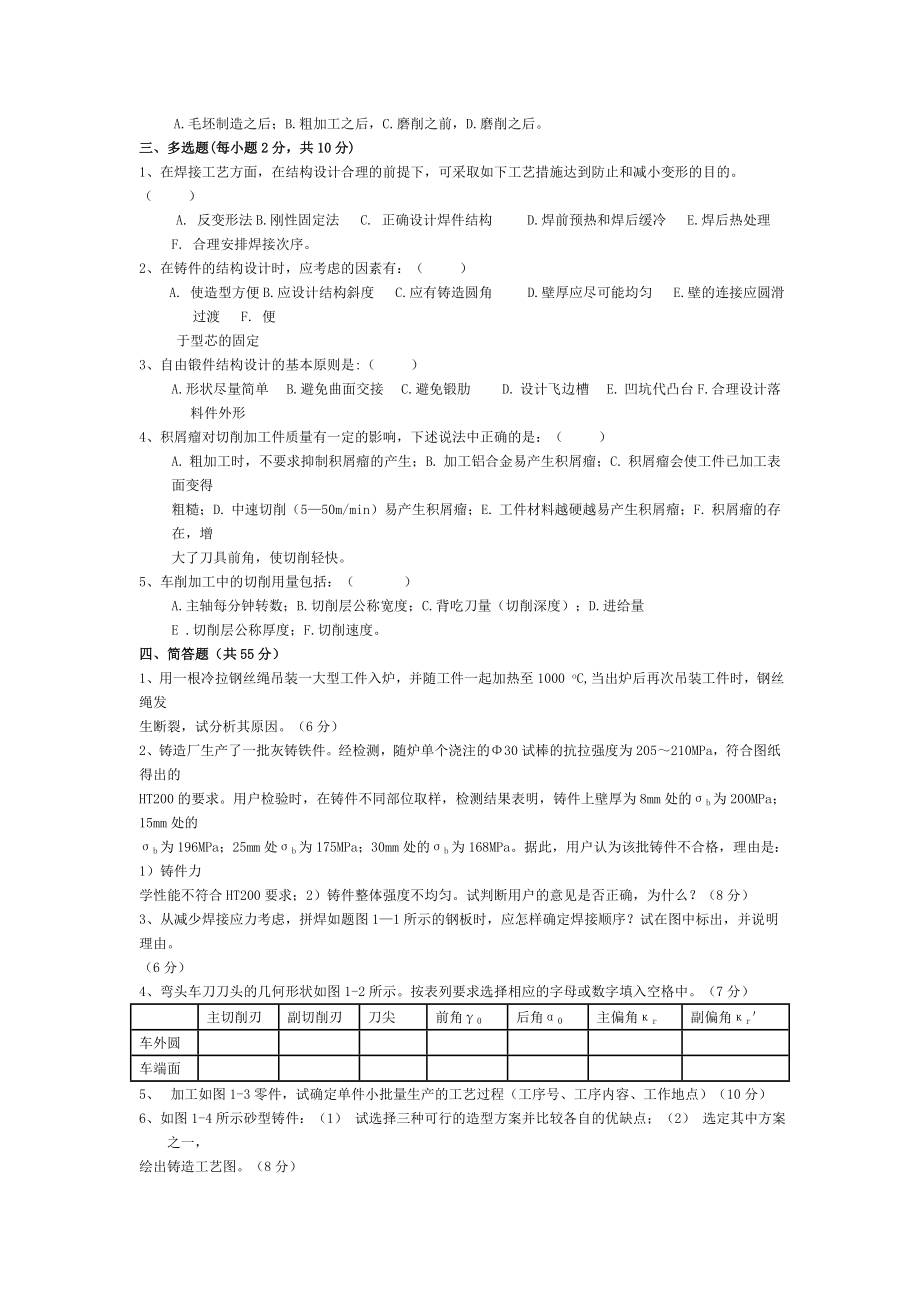 金属工艺学理论考试模拟试题及答案