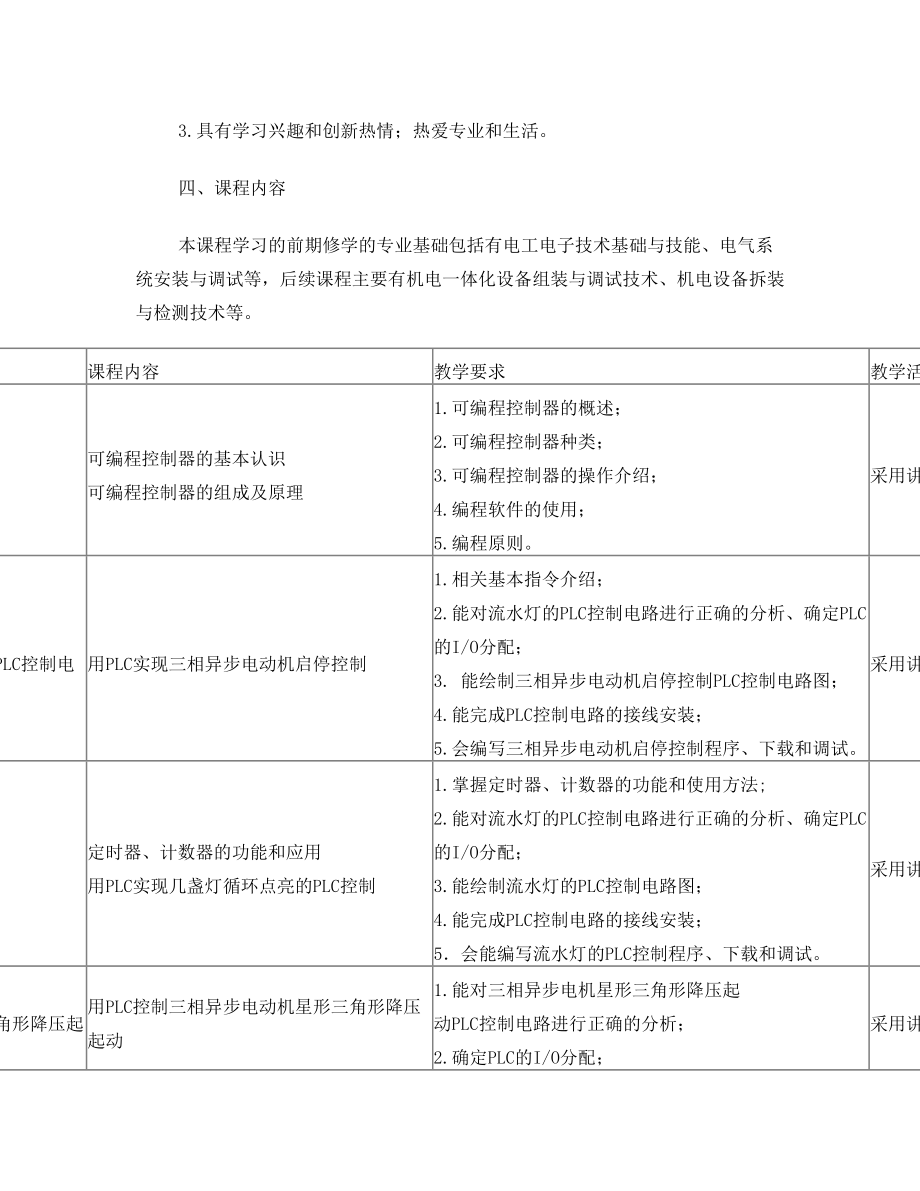 PLC控制技术基础课程标准