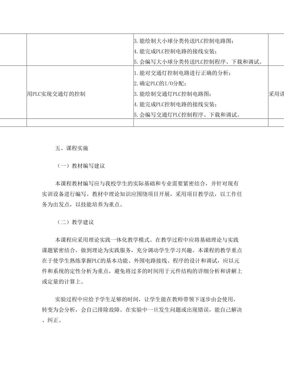 PLC控制技术基础课程标准