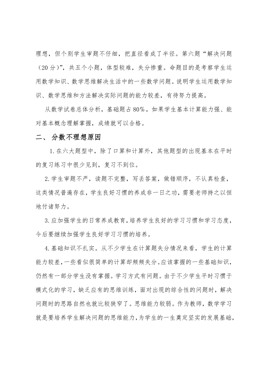 小学六年级数学试卷分析报告