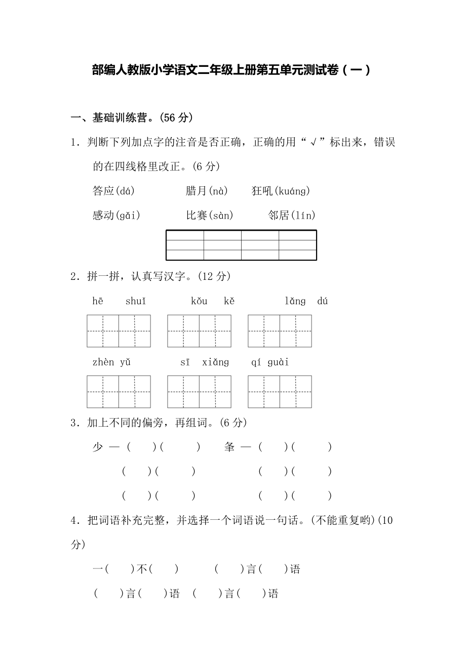 部编人教版小学语文二年级上册第五单元测试卷及答案（三套）