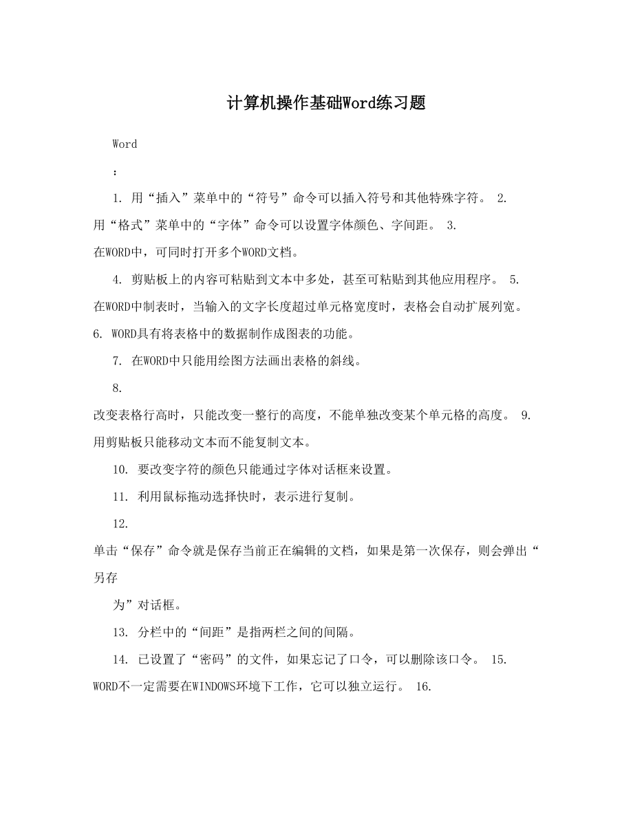 计算机操作基础Word练习题