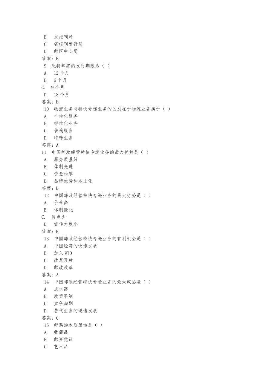 邮政业务体系试题试题答案1