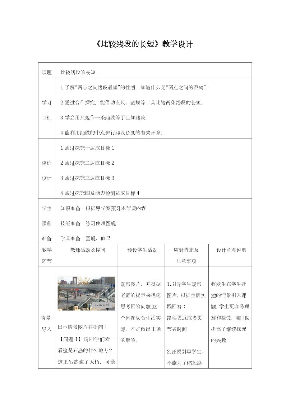 最新鲁教版五四制六年级数学上册《比较线段的长短》教学设计-评奖教案