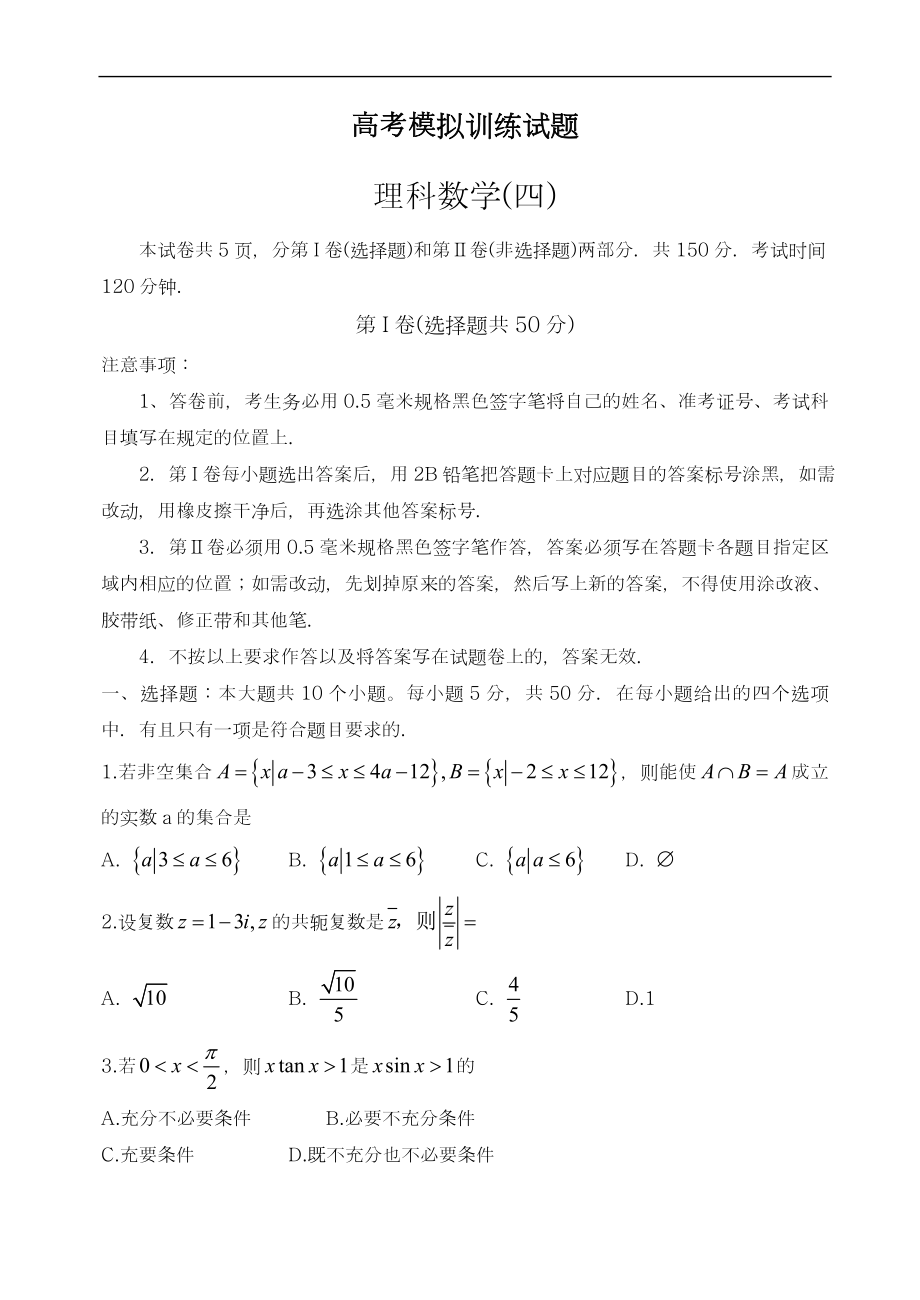 最新山东省潍坊市高考模拟训练理科数学试题(四)有答案