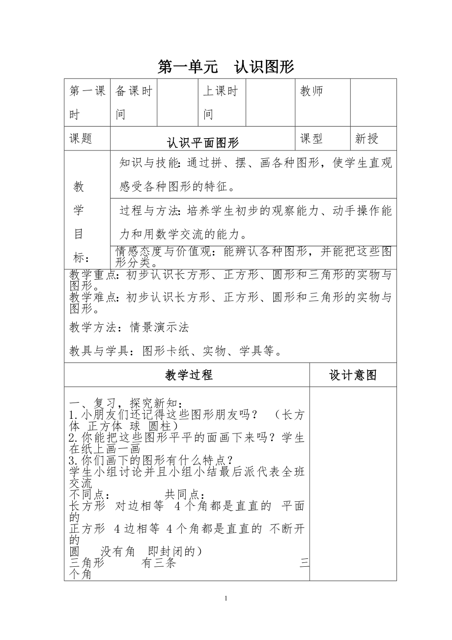 人教版数学一年级下册表格教案