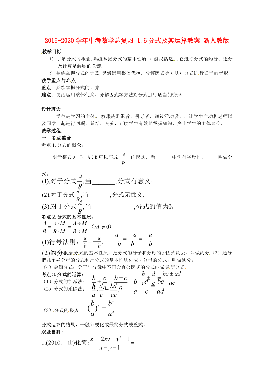 中考数学总复习 1.6分式及其运算教案 新人教版