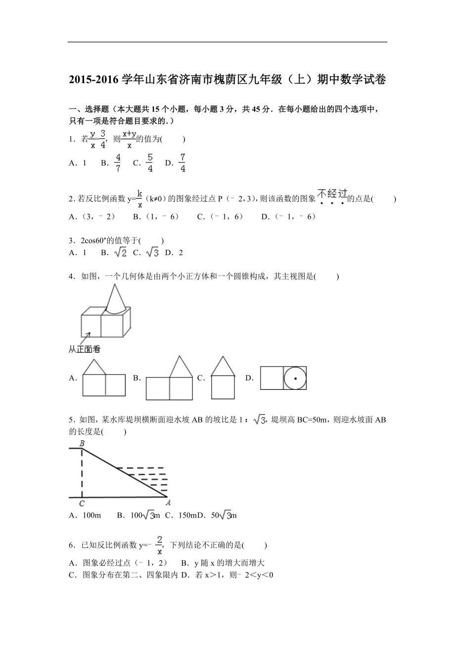 -济南市槐荫区九年级上数学期中试题