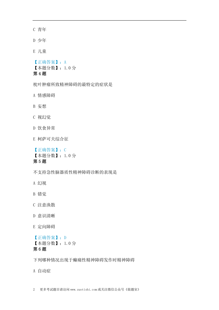 脑器质性疾病所致精神障碍考试试题